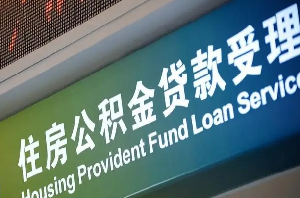 有公积金还看征信吗买房-三亚公积金代办服务